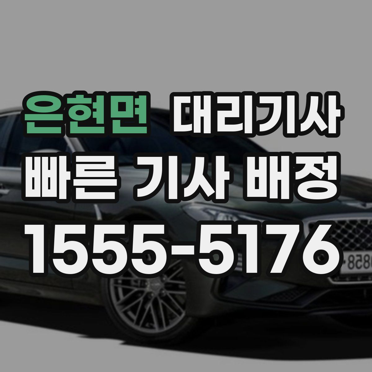 은현면 대리기사