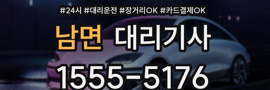 남면 대리기사