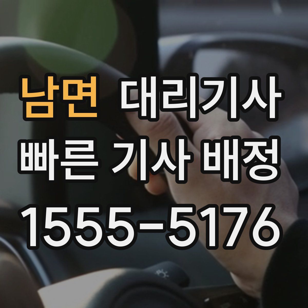 남면 대리기사