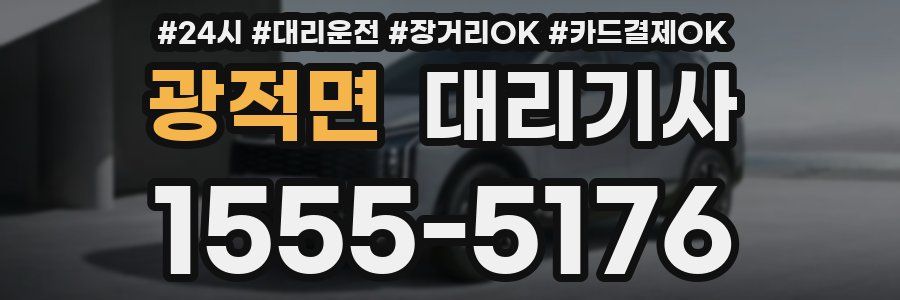 광적면 대리기사