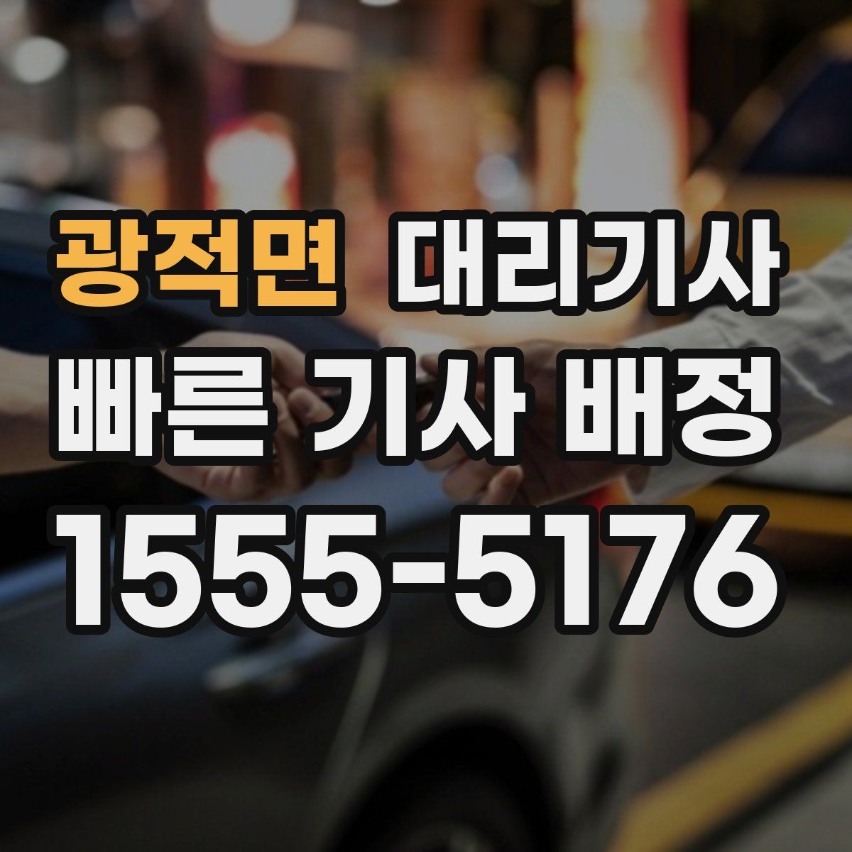 광적면 대리기사