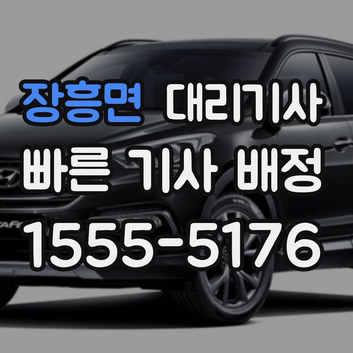 장흥면 대리기사