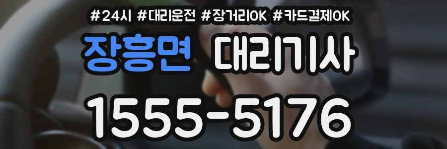 장흥면 대리기사