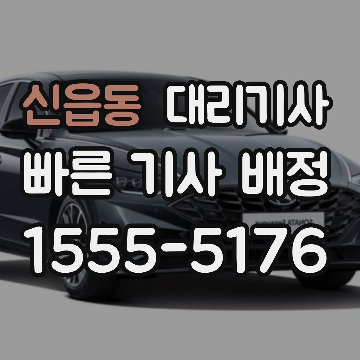 신읍동 대리기사