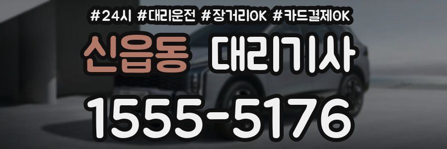 신읍동 대리기사