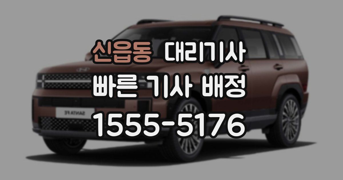 신읍동 대리기사
