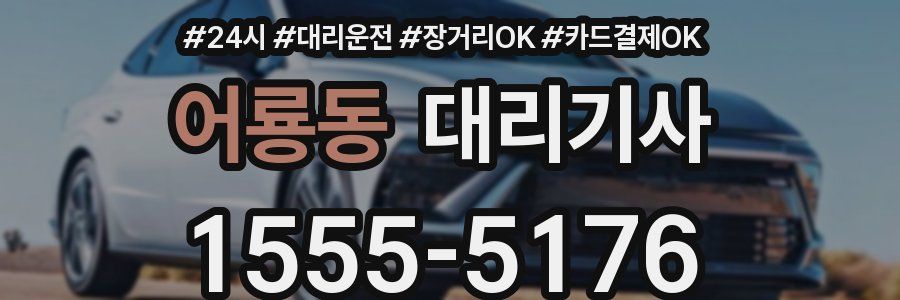 어룡동 대리기사
