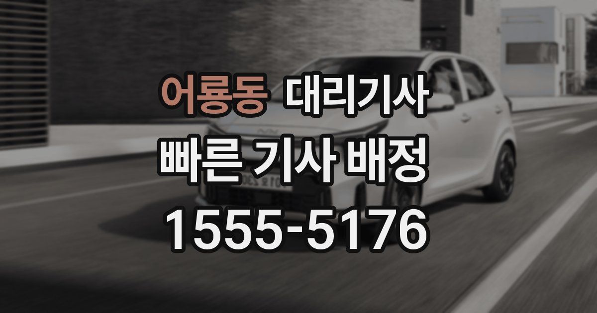 어룡동 대리기사