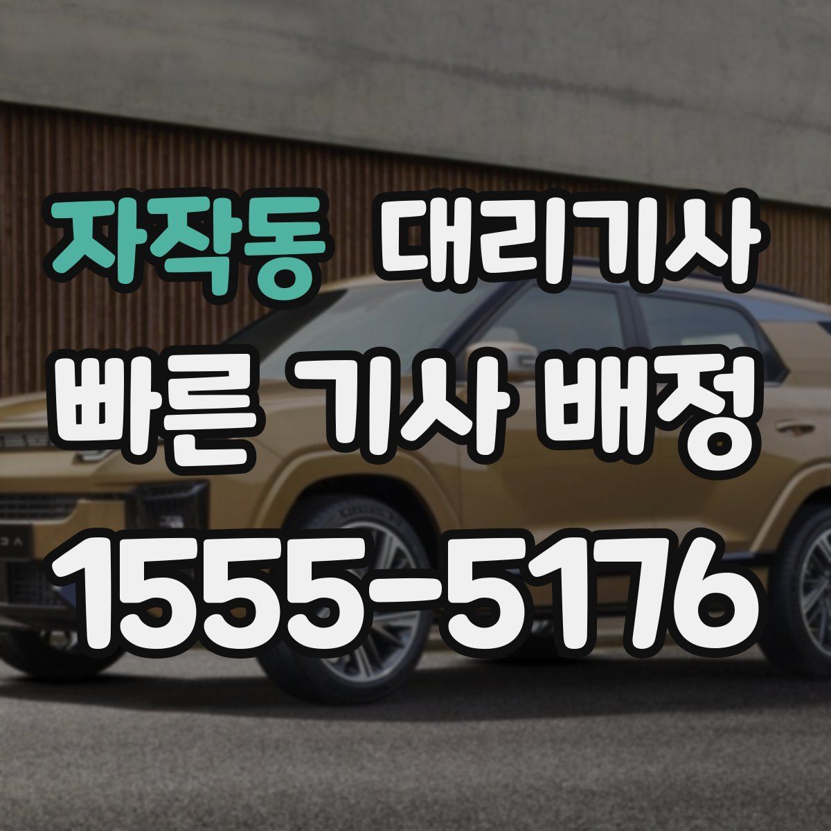자작동 대리기사