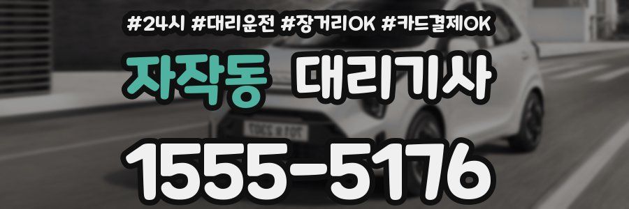 자작동 대리기사