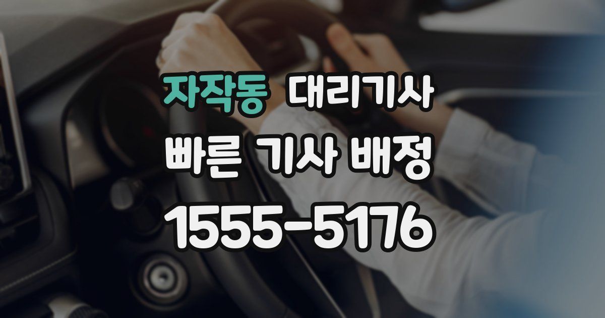 자작동 대리기사
