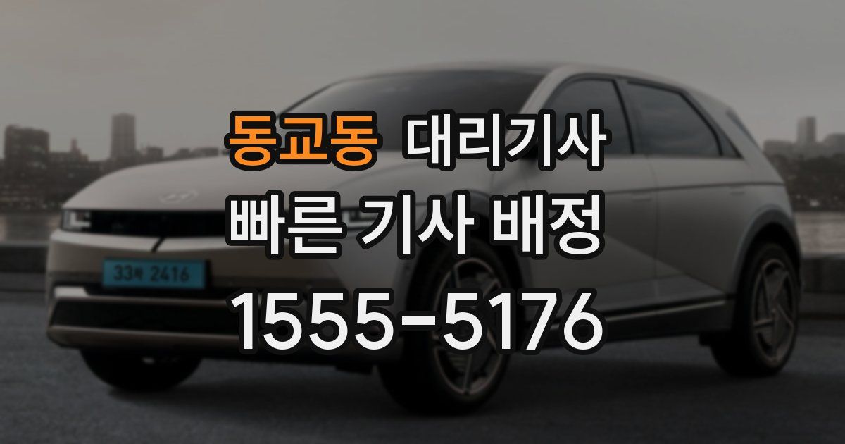 동교동 대리기사