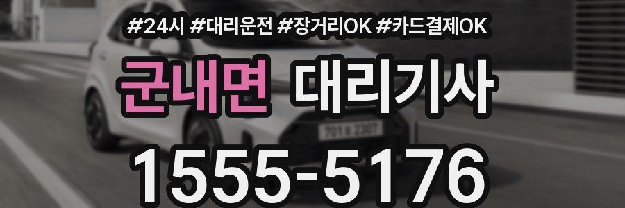 군내면 대리기사