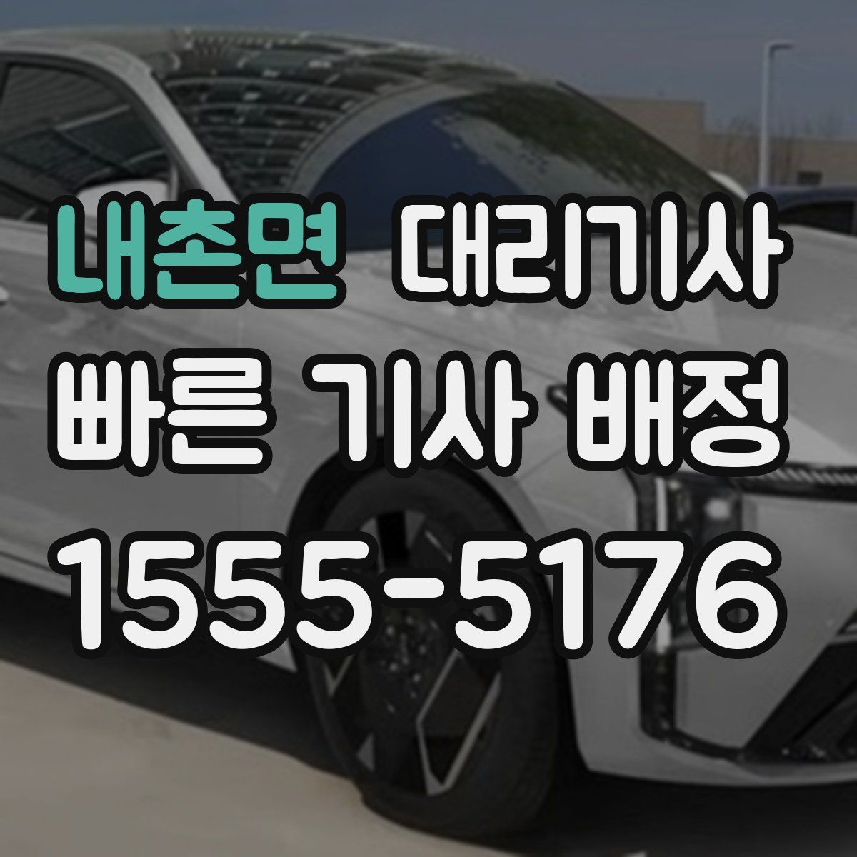 내촌면 대리기사