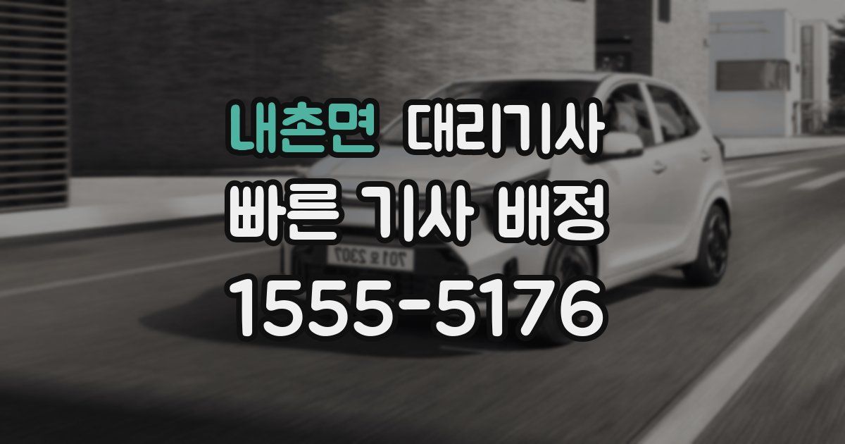 내촌면 대리기사