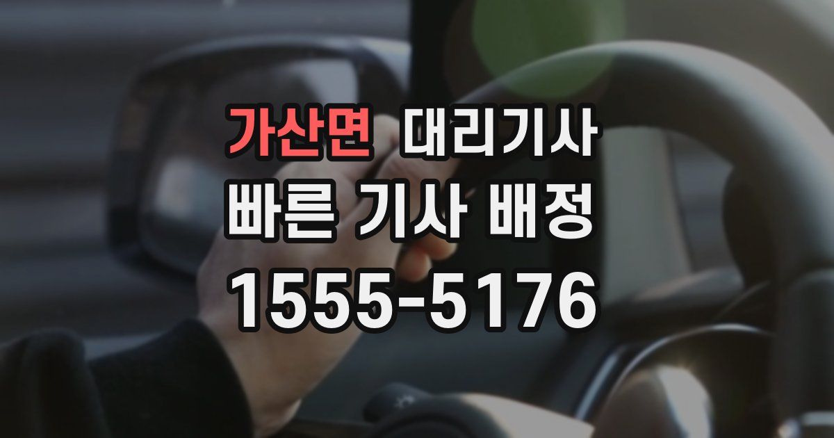 가산면 대리기사