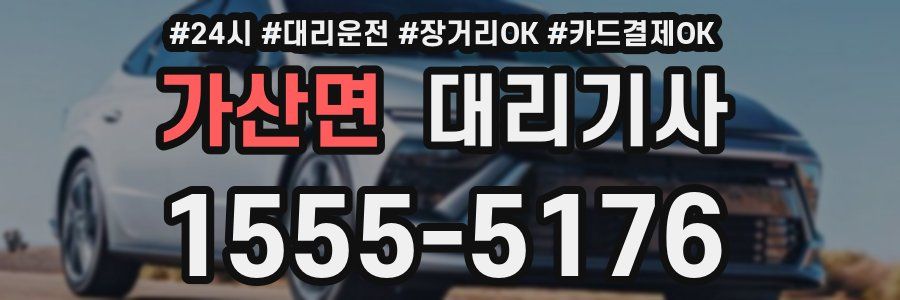 가산면 대리기사