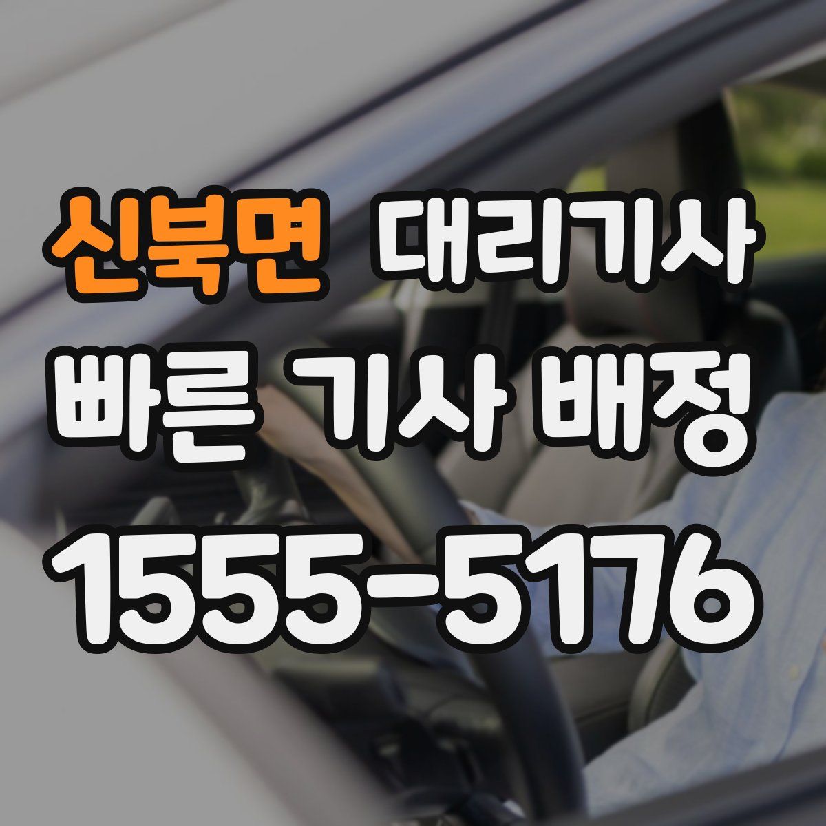 신북면 대리기사