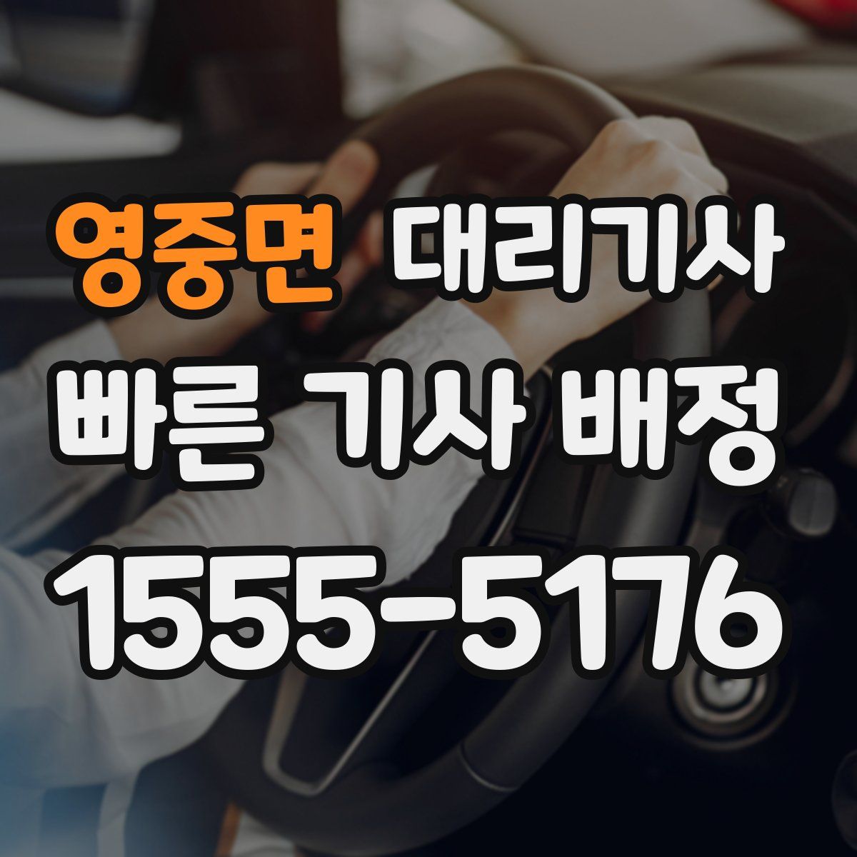 영중면 대리기사