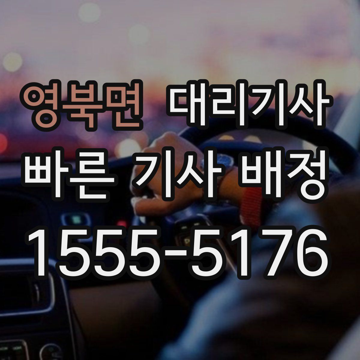 영북면 대리기사