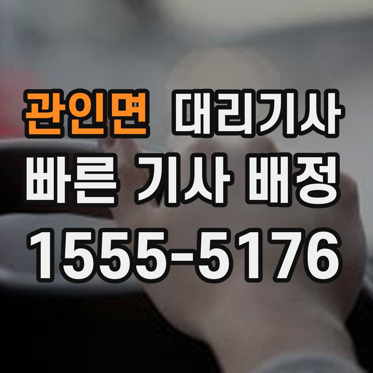 관인면 대리기사