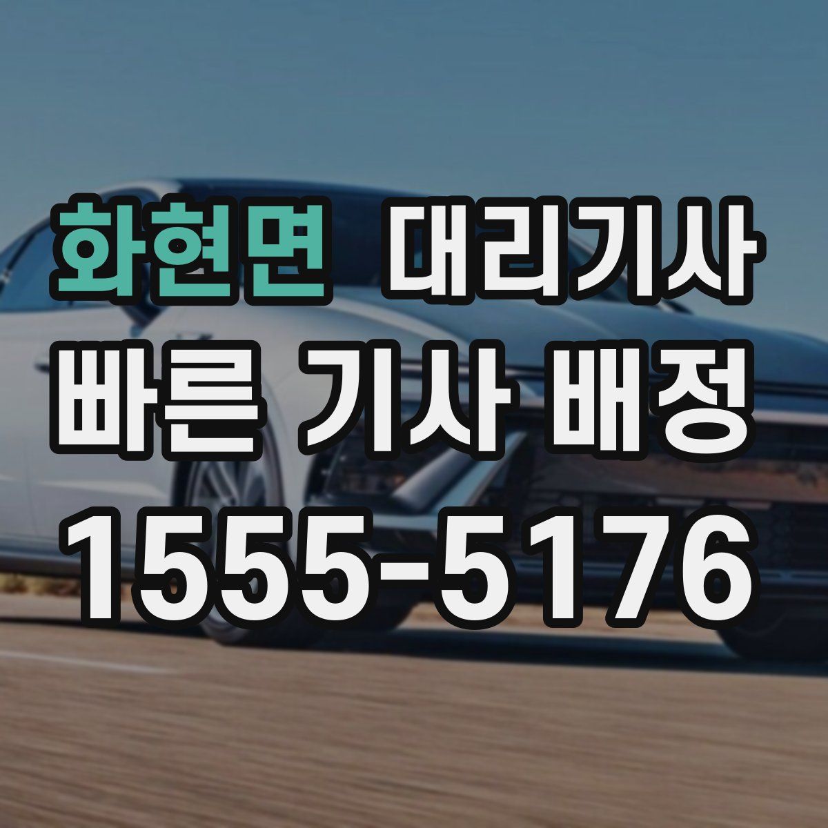 화현면 대리기사