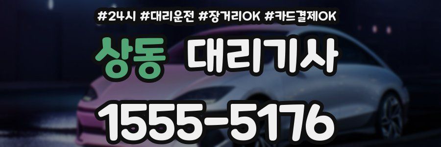 상동 대리기사