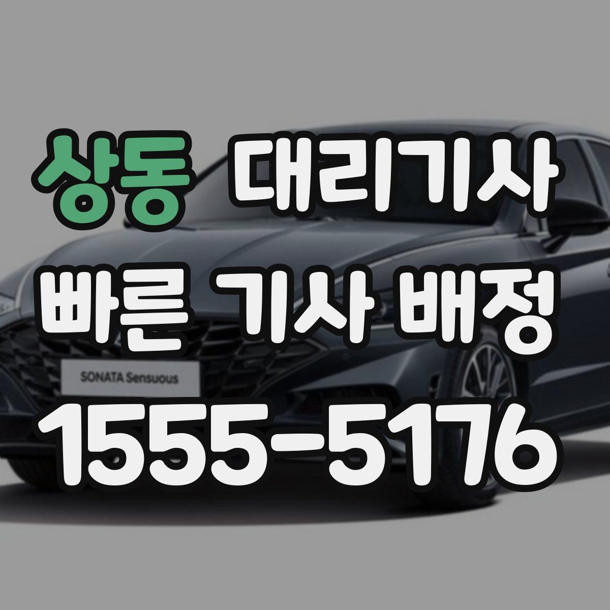상동 대리기사