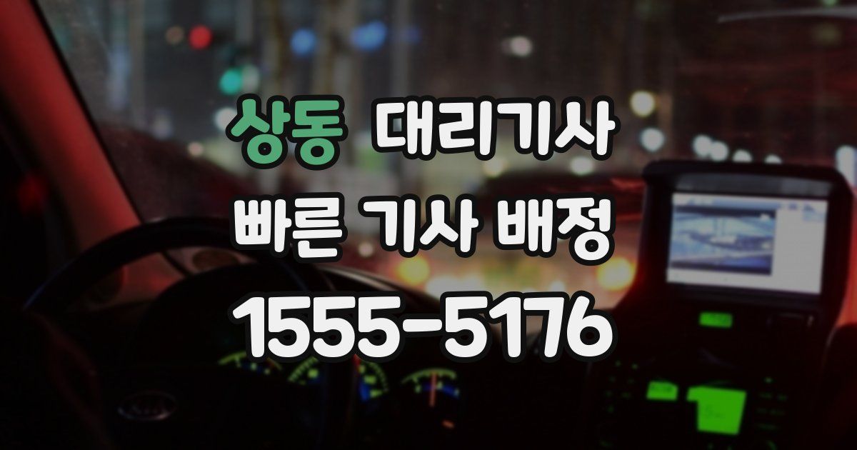 상동 대리기사