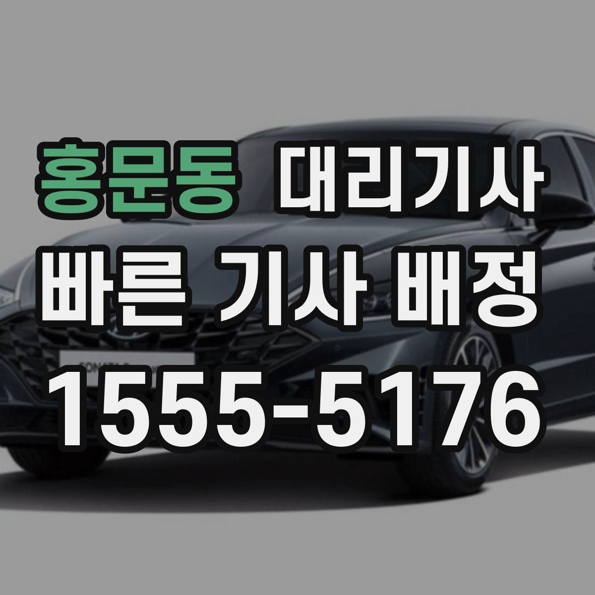 홍문동 대리기사