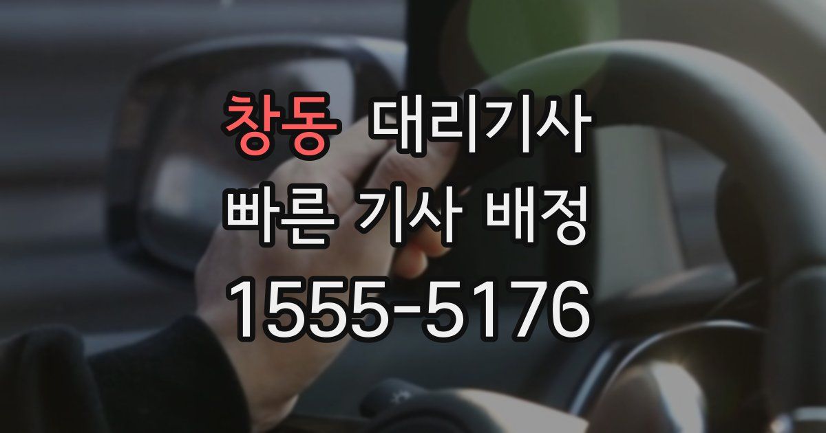 창동 대리기사