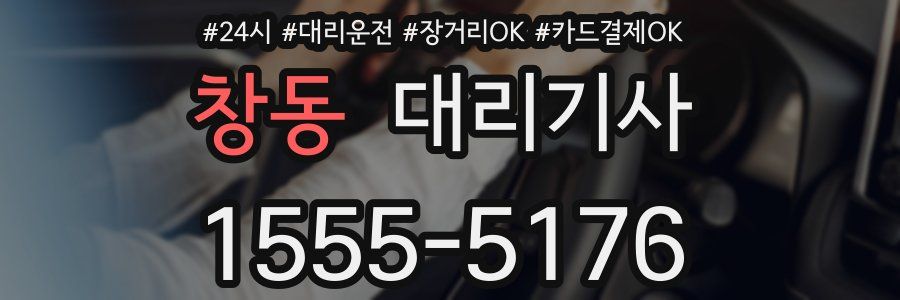 창동 대리기사
