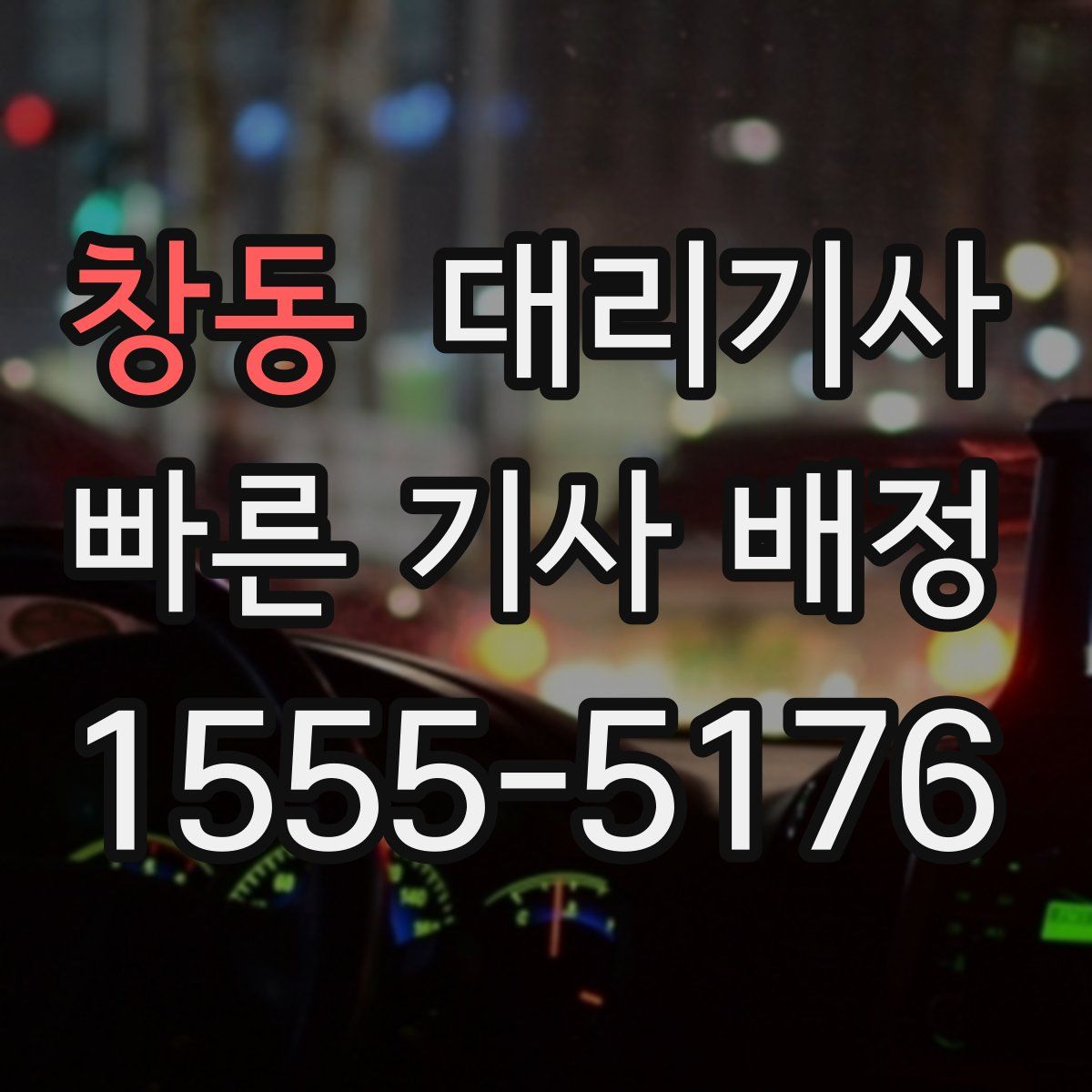 창동 대리기사