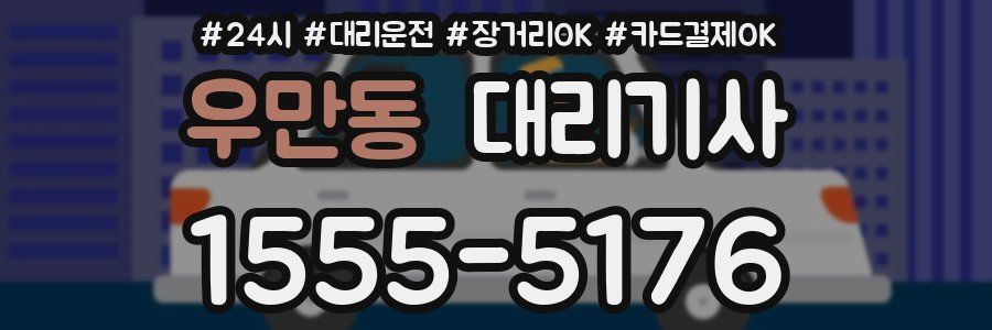 우만동 대리기사
