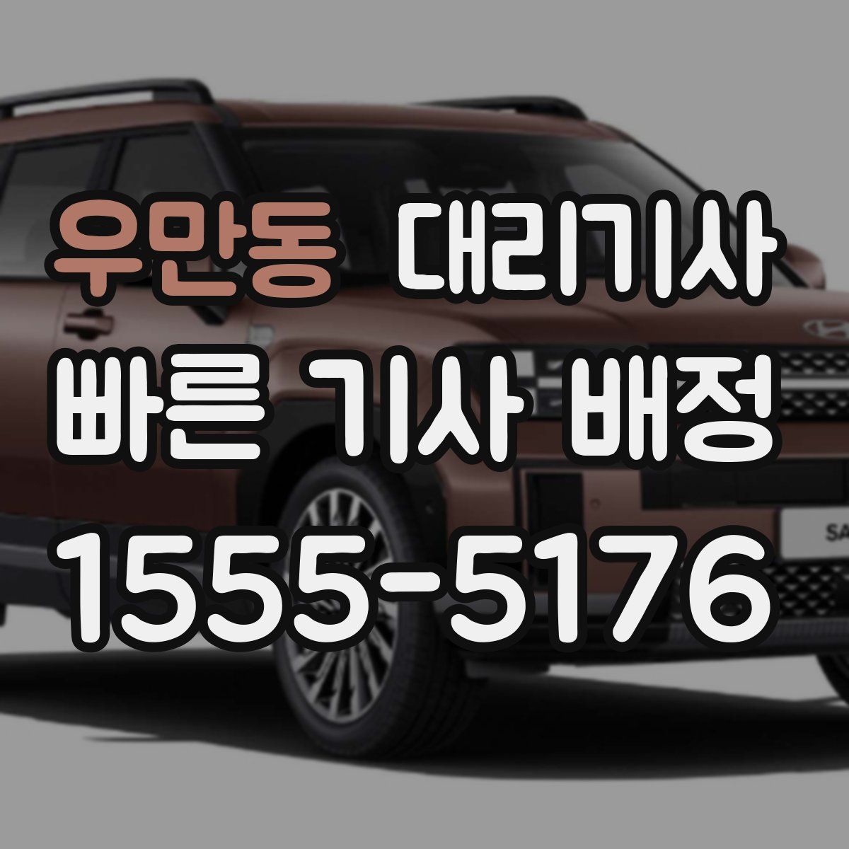 우만동 대리기사