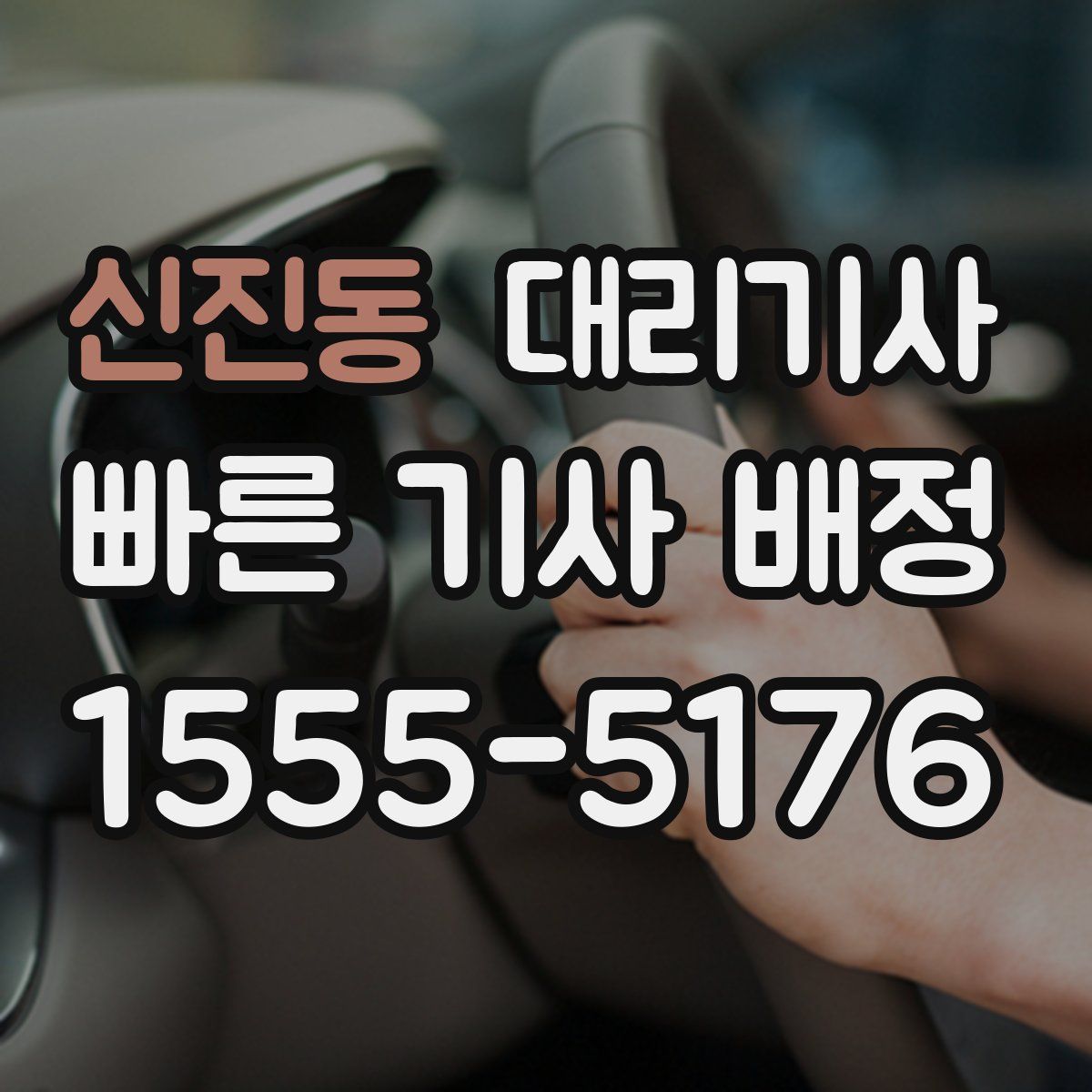신진동 대리기사