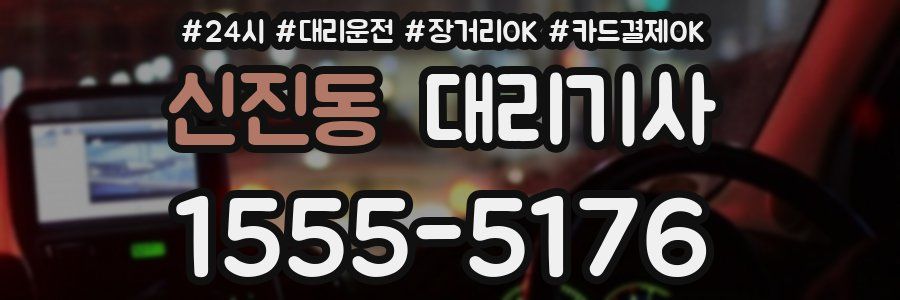 신진동 대리기사
