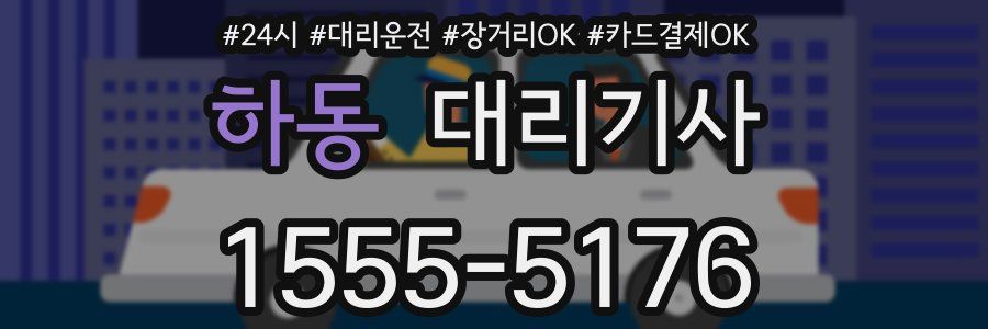 하동 대리기사