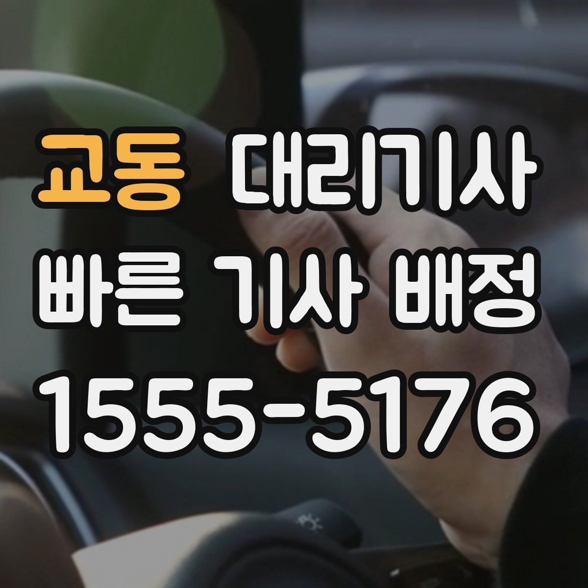 교동 대리기사