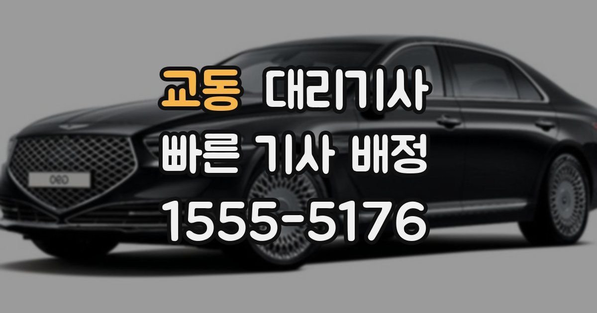 교동 대리기사