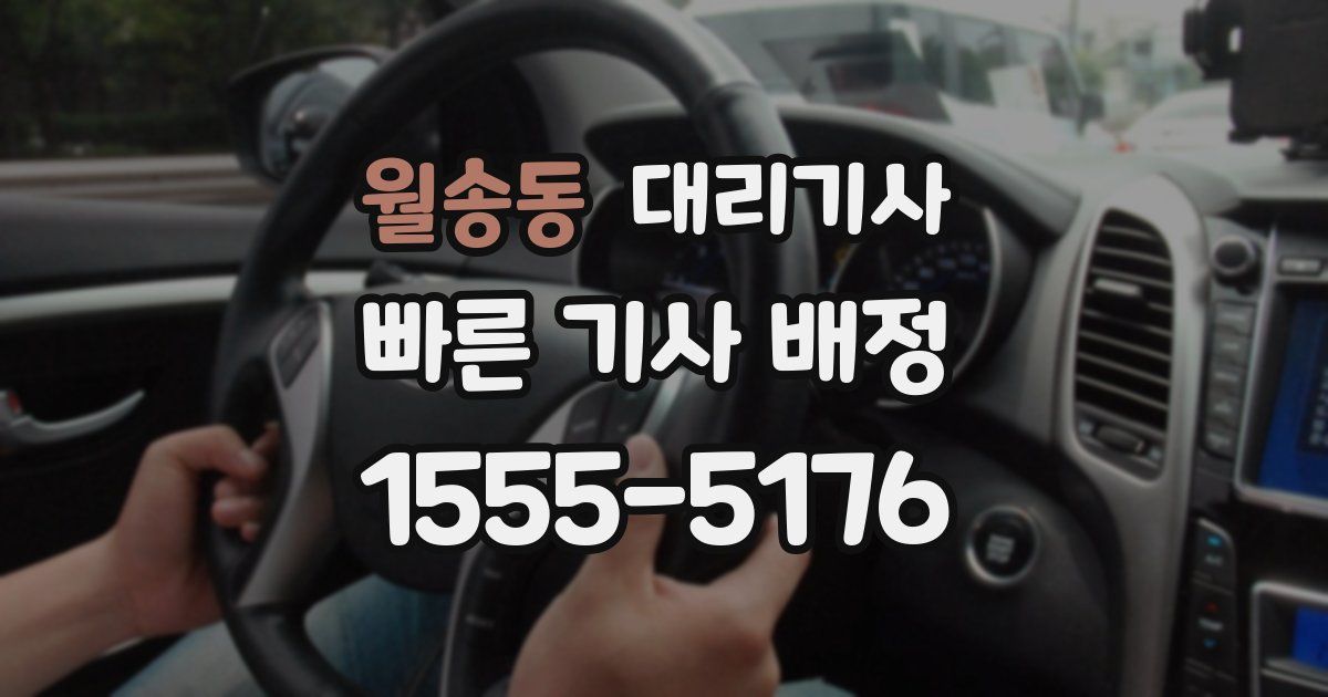 월송동 대리기사