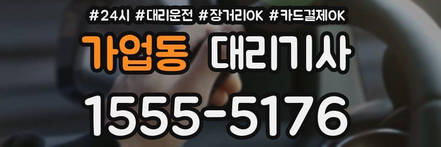 가업동 대리기사