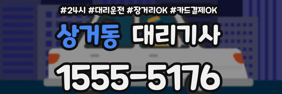 상거동 대리기사