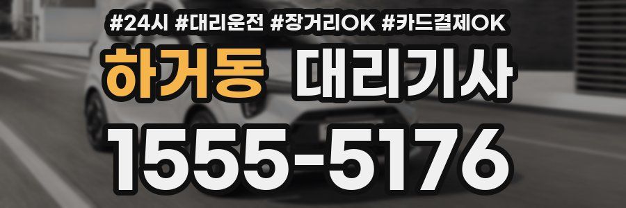 하거동 대리기사
