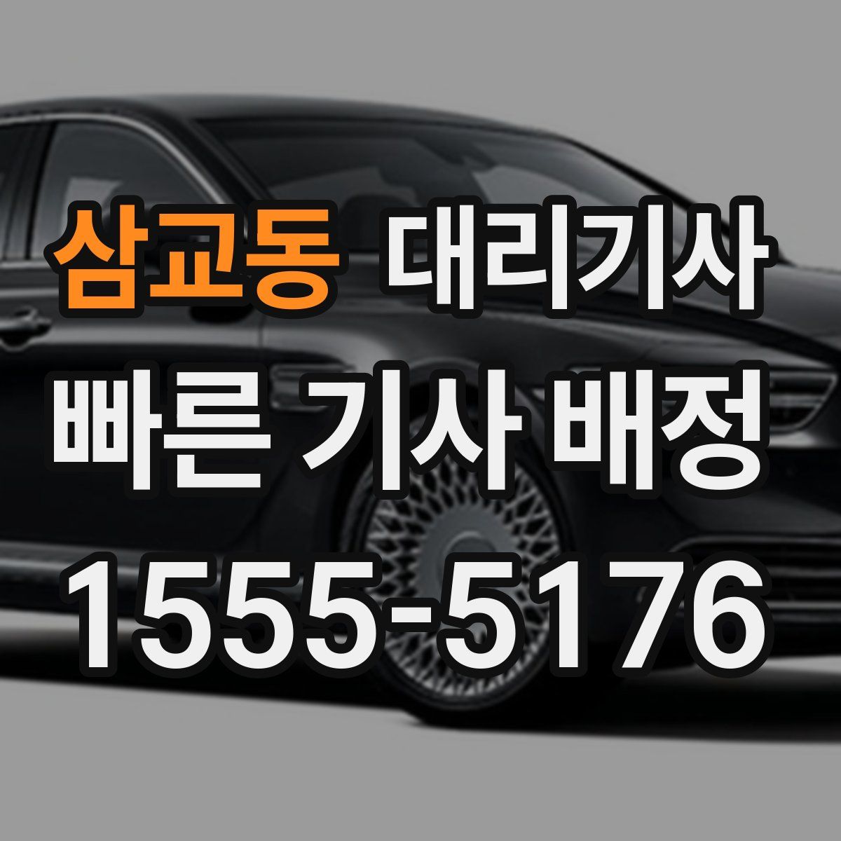 삼교동 대리기사