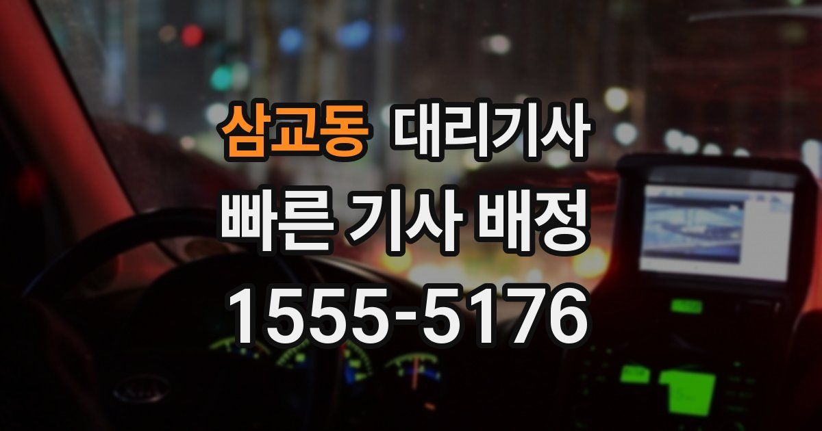 삼교동 대리기사