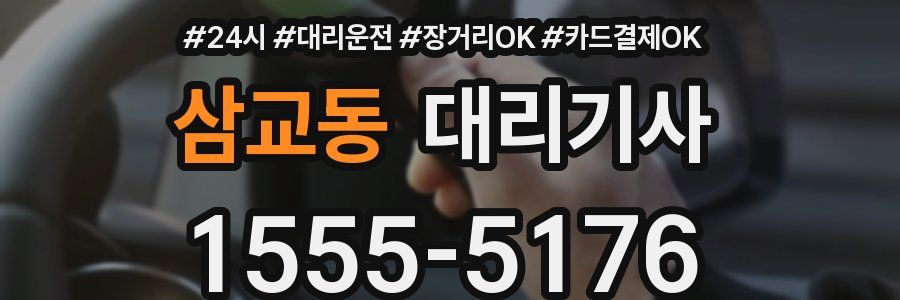 삼교동 대리기사