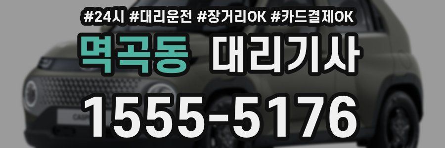 멱곡동 대리기사