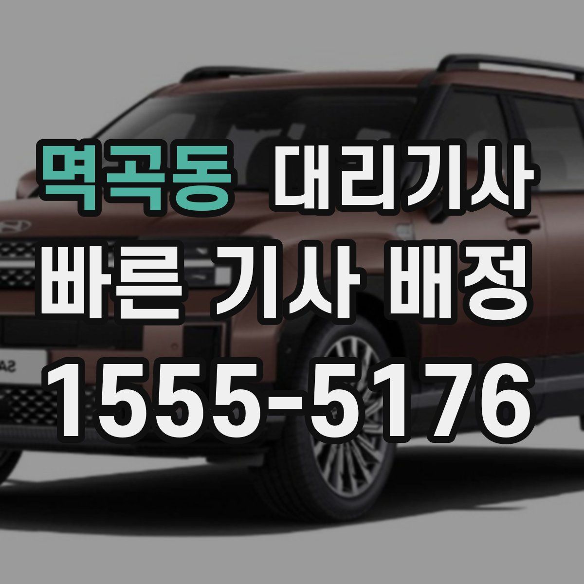 멱곡동 대리기사