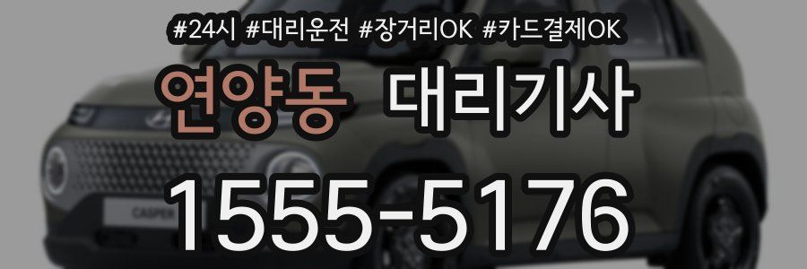 연양동 대리기사